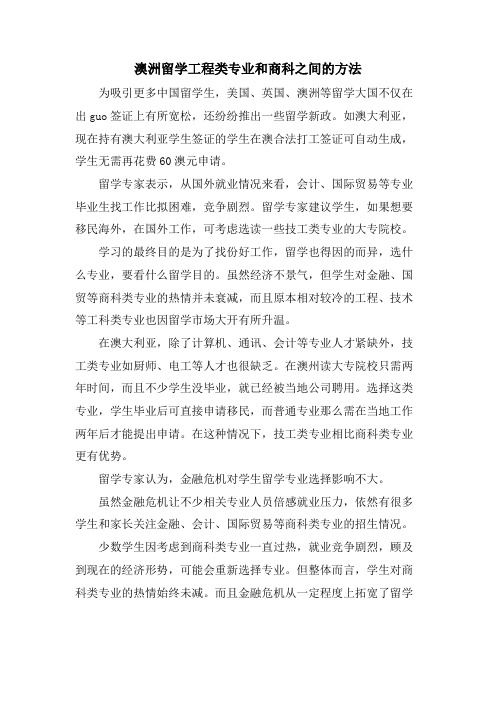 澳洲留学工程类专业和商科之间的方法.doc