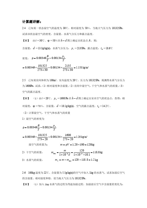 通风与空调第二章计算题详解