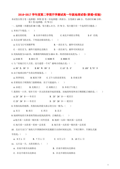 河北省张家口市高一地理下学期开学检测试题(普通班、实验班,答案不全)