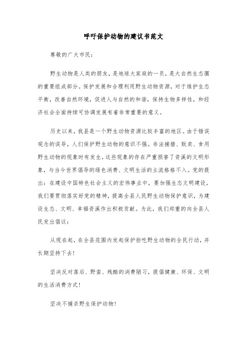 呼吁保护动物的建议书范文（2篇）