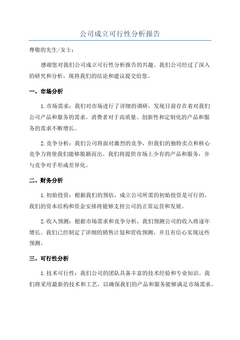 公司成立可行性分析报告