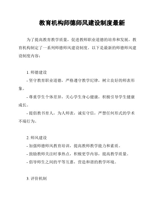 教育机构师德师风建设制度最新