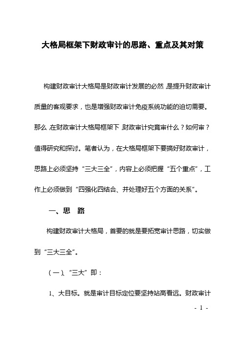 大格局框架下财政审计的思路、重点及其对策