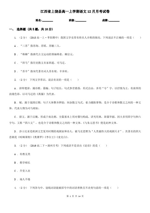 江西省上饶县高一上学期语文12月月考试卷