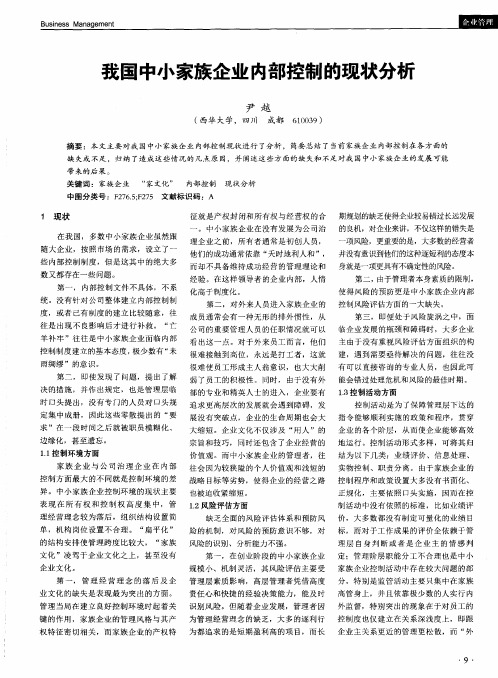 我国中小家族企业内部控制的现状分析