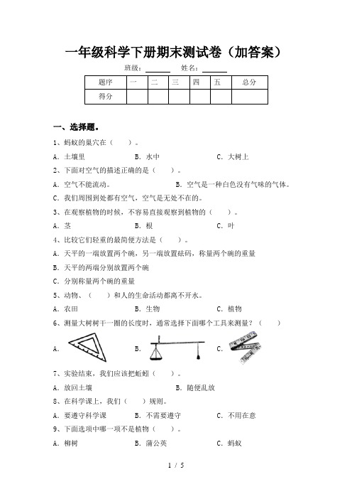 一年级科学下册期末测试卷(加答案)