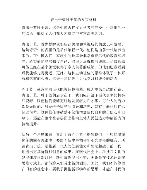 青出于蓝胜于蓝的发言材料