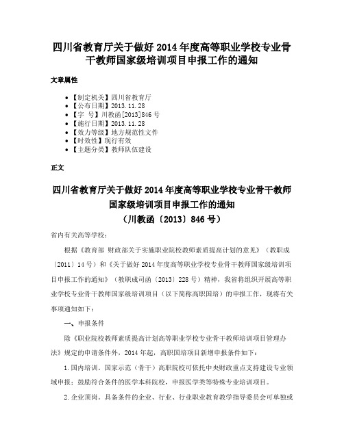 四川省教育厅关于做好2014年度高等职业学校专业骨干教师国家级培训项目申报工作的通知