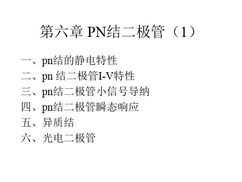 pn结(ppt文档)