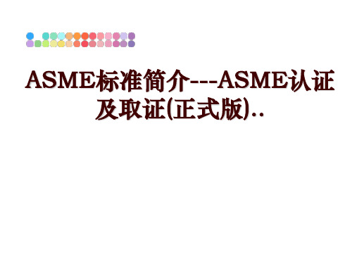 最新ASME标准简介---ASME认证及取证(正式版)..