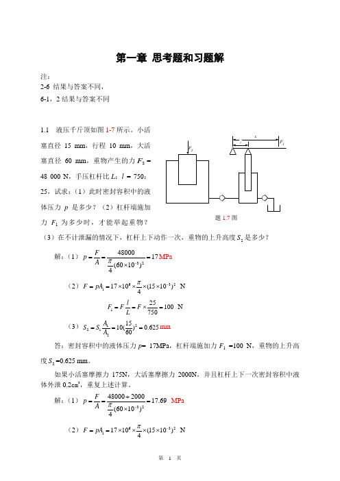 液压传动东南大学习题解答