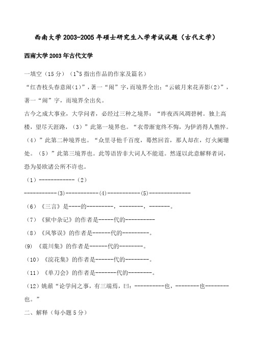 西南大学2003-2005年硕士研究生入学考试试题(古代文学)