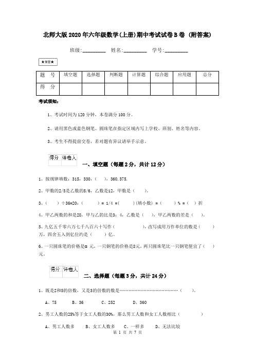 北师大版2020年六年级数学(上册)期中考试试卷B卷 (附答案)