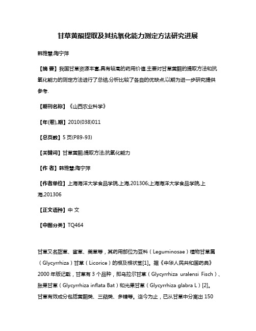 甘草黄酮提取及其抗氧化能力测定方法研究进展