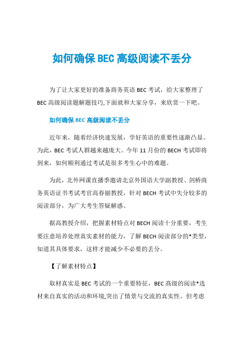 如何确保BEC高级阅读不丢分