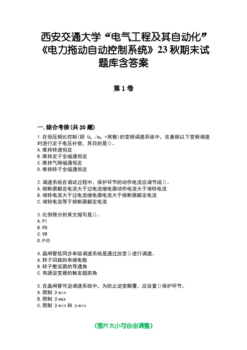 西安交通大学“电气工程及其自动化”《电力拖动自动控制系统》23秋期末试题库含答案