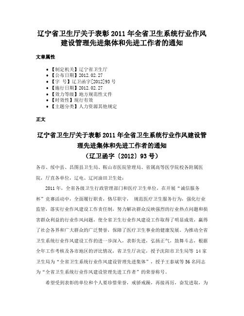 辽宁省卫生厅关于表彰2011年全省卫生系统行业作风建设管理先进集体和先进工作者的通知