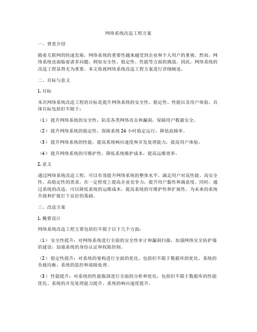 网络系统改造工程方案