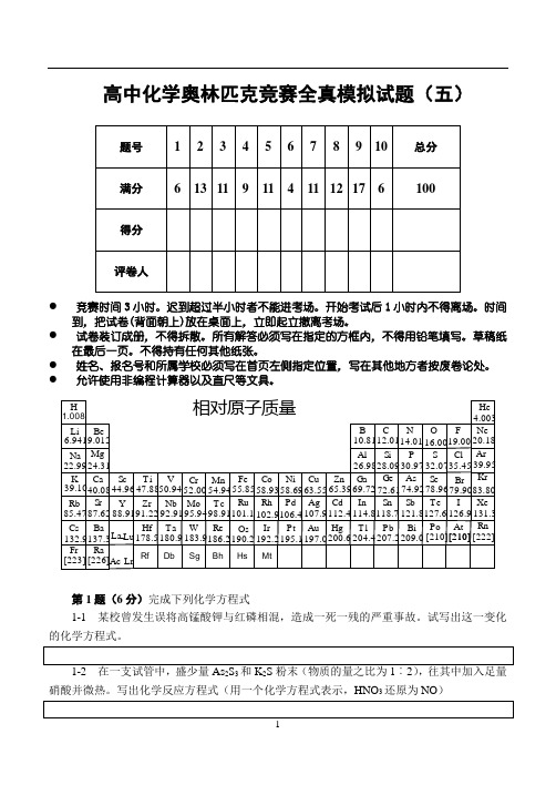 高中化学奥林匹克竞赛辅导全真模拟试题(5)