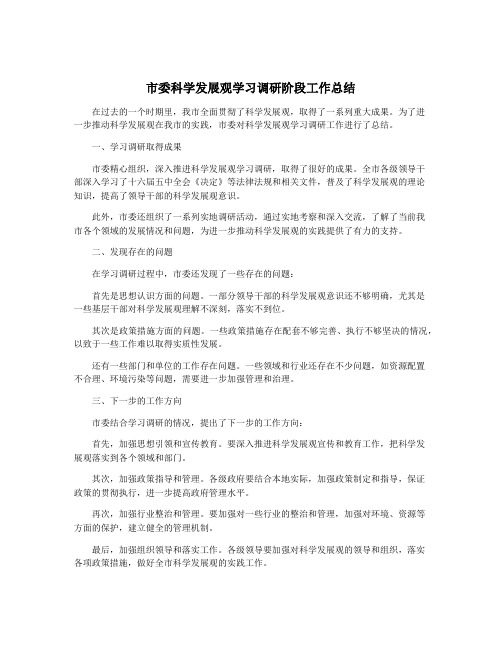 市委科学发展观学习调研阶段工作总结