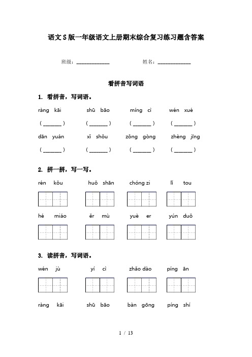 语文S版一年级语文上册期末综合复习练习题含答案