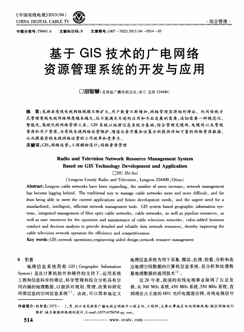 基于GIS技术的广电网络资源管理系统的开发与应用