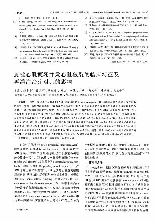 急性心肌梗死并发心脏破裂的临床特征及再灌注治疗对其的影响