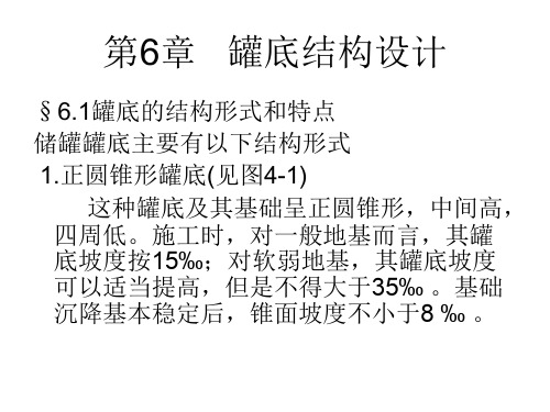 油罐及管道强度设计第6章