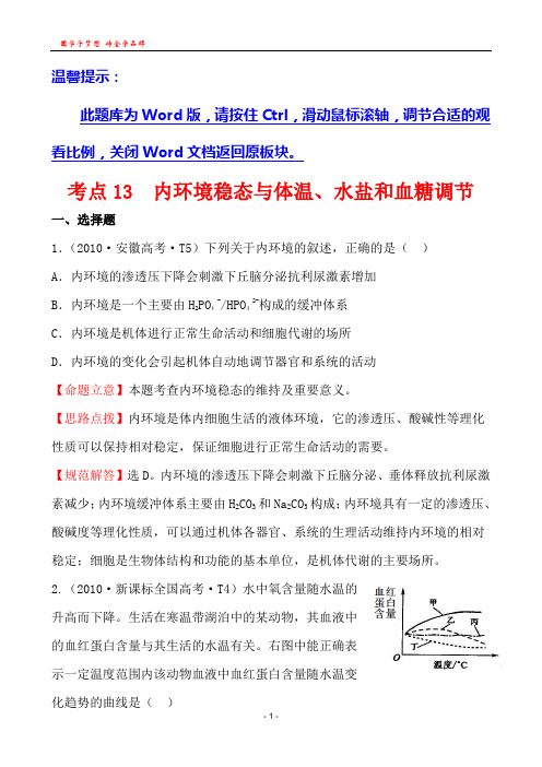 考点13  内环境稳态与体温、水盐和血糖调节