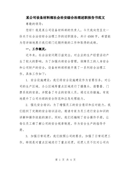 某公司设备材料部社会治安综合治理述职报告书范文