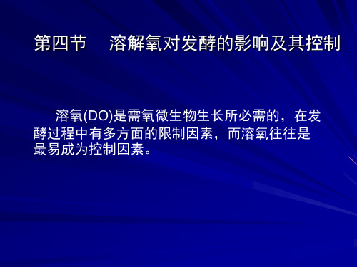 溶解氧对发酵的影响及其控制