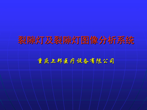 裂隙灯学习资料