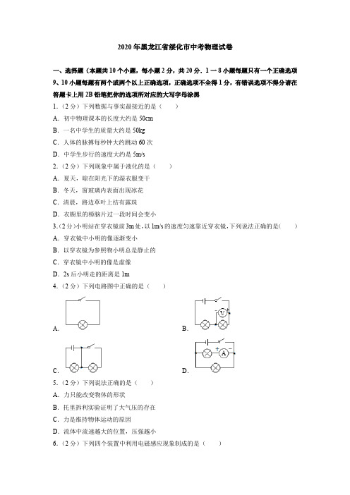 2020年黑龙江省绥化市中考物理试卷