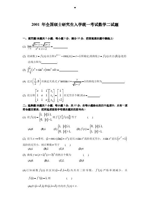 2001考研数学二真题及答案解析