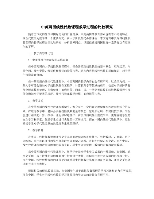 中美两国线性代数课程教学过程的比较研究