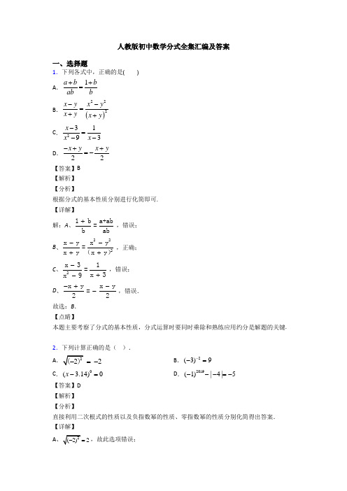 人教版初中数学分式全集汇编及答案