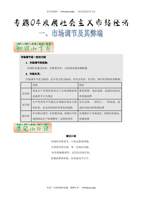 高考政治：专题04+发展社会主义市场经济