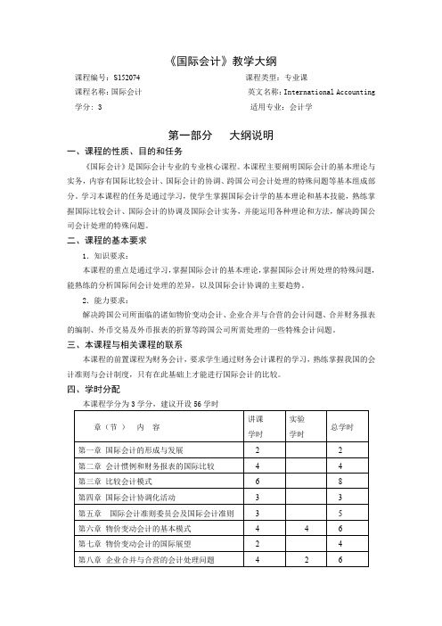 国际会计国际会计理论教学大纲