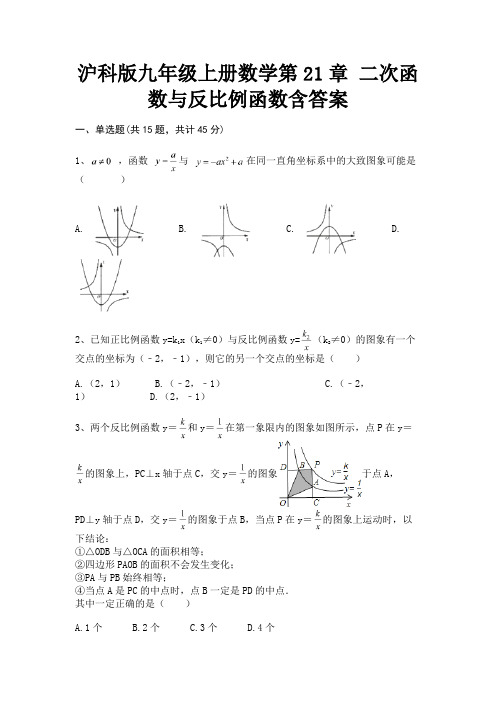 (精练)沪科版九年级上册数学第21章 二次函数与反比例函数含答案