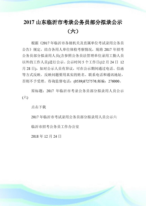 山东临沂市考录公务员部分拟录公示(六).doc