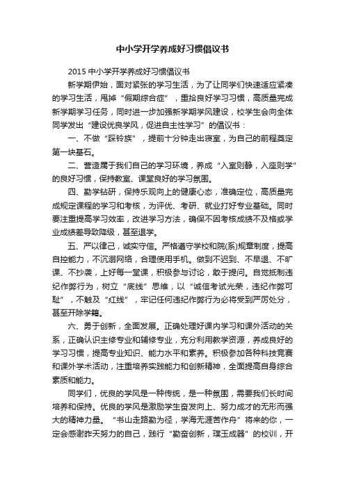 中小学开学养成好习惯倡议书