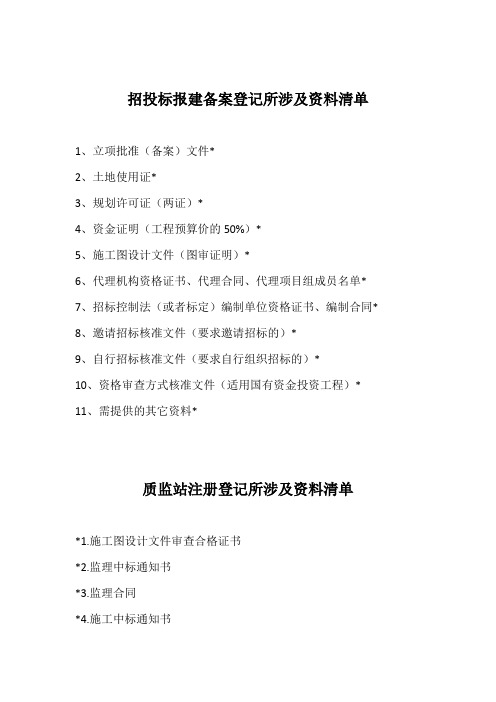 建设工程项目注册、备案、登记所涉及资料清单