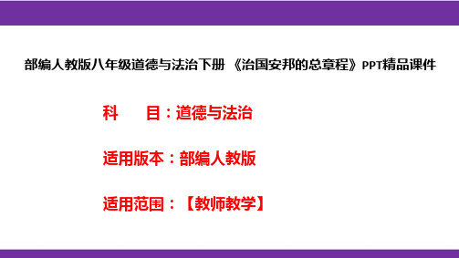 部编人教版八年级道德与法治下册《治国安邦的总章程》PPT精品课件