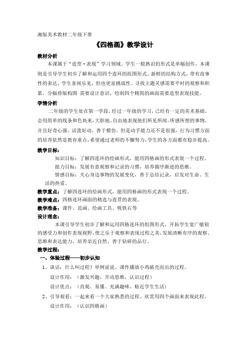 二年级美术下册教案-15. 四格画8-湘美版
