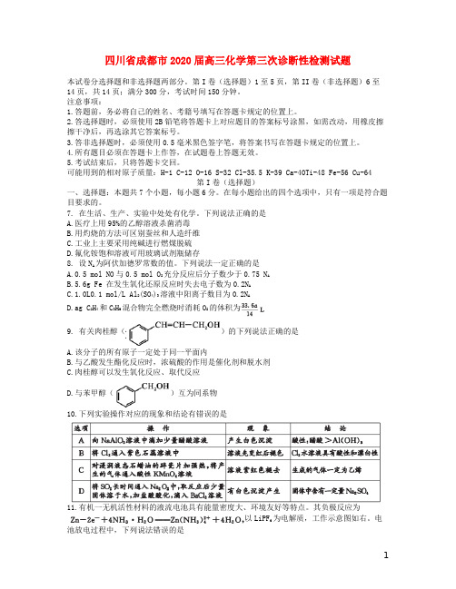 四川省成都市2020届高三化学第三次诊断性检测试题