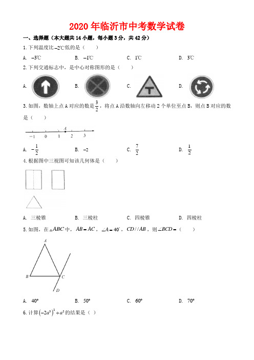 2020年临沂市中考数学试卷-含答案