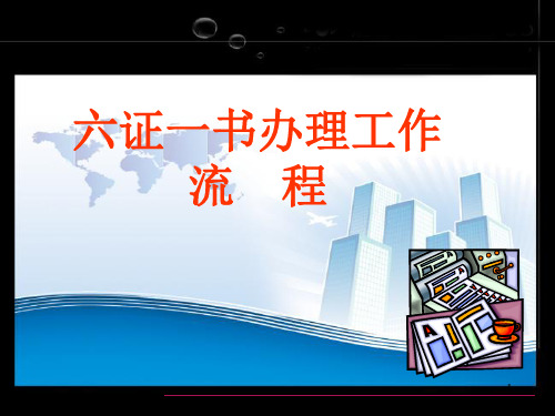 国内标杆地产集团   开发报建 项目总  -六证一书办理工作流程