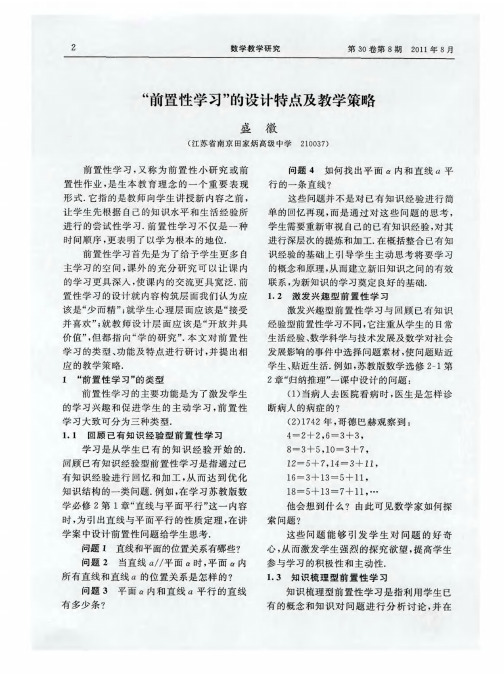 “前置性学习”的设计特点及教学策略