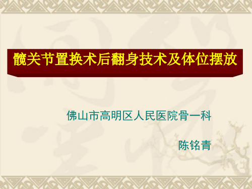 髋关节置换术后翻身技术及体位摆放