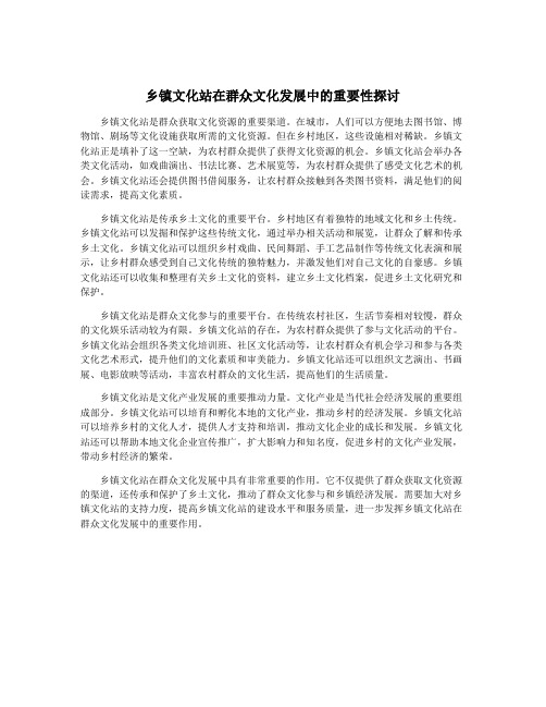 乡镇文化站在群众文化发展中的重要性探讨